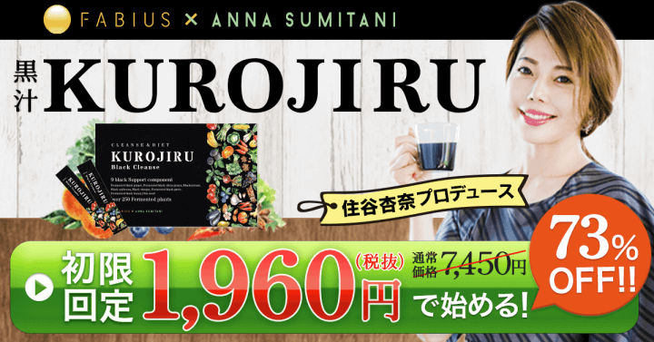 KUROJIRU（黒汁）キャンペーンはこちら